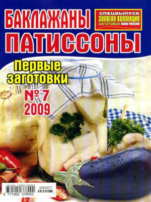 Золотая коллекция рецептов 2009 №007. Спецвыпуск: Баклажаны, патиссоны. Первые заготовки