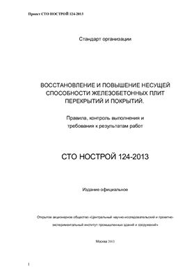 СТО НОСТРОЙ 124-2013 Восстановление и повышение несущей способности железобетонных плит перекрытий и покрытий (проект)