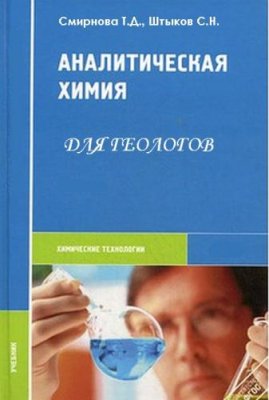 Смирнова Т.Д., Штыков С.Н. Аналитическая химия