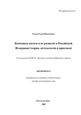 Голик Е.Н. Косвенные налоги и их развитие в Российской Федерации (теория, методология и практика)