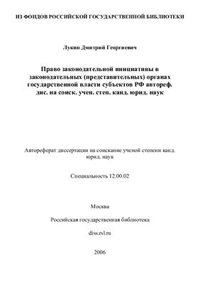 Лукин Д.Г. Право законодательной инициативы в законодательных (представительных) органах государственной власти субъектов РФ