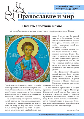 Православие и мир 2016 №42 (356). Память апостола Фомы