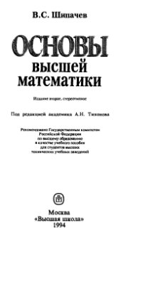 Шипачев В.С. Основы высшей математики