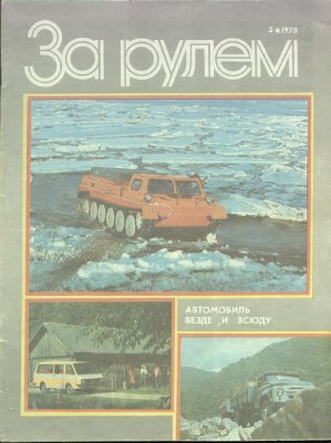 За рулем (советский) 1978 №03
