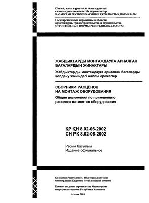 СН РК 8.02-06-2002 Общие положения по применению расценок на монтаж оборудования