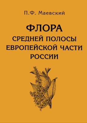 Маевский П.Ф. Флора средней полосы европейской части России
