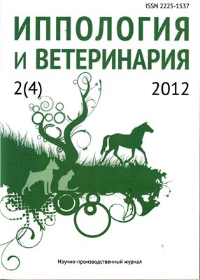Иппология и ветеринария 2012 №02 (4)