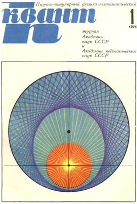Квант 1971 №01