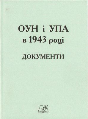Кульчицький С. (відп. ред.) ОУН і УПА в 1943 році: Документи