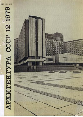 Архитектура СССР 1979 №12