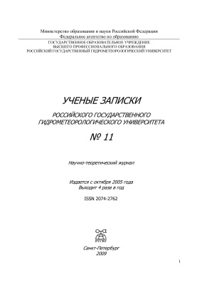 Ученые записки Российского государственного гидрометеорологического университета 2009 №11
