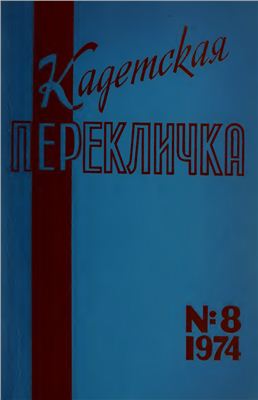 Кадетская Перекличка 1974 №08