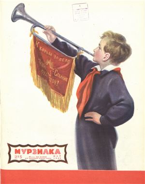 Мурзилка 1952 №05