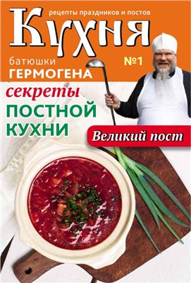 Кухня батюшки Гермогена 2014 №01