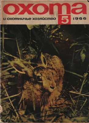 Охота и охотничье хозяйство 1966 №05 май