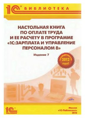 Харитонов С.А. Настольная книга по оплате труда и ее расчету в программе 1С: Зарплата и управление персоналом 8