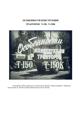 Карпенко С. Особенности конструкции тракторов Т-150, Т-150К
