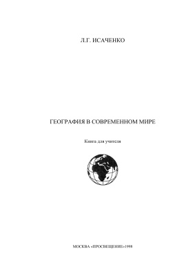 Исаченко А.Г. География в современном мире