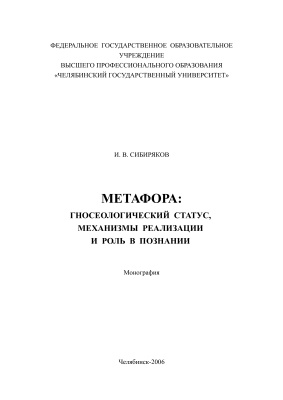 Сибиряков И.В. Метафора: гносеологический статус, механизмы реализации и роль в познании