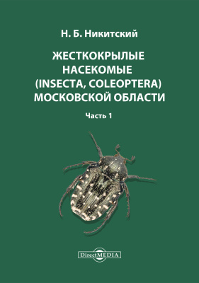 Никитский Н.Б. Жесткокрылые насекомые (Insecta, Coleoptera) Московской области. Часть 1