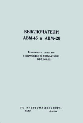 Выключатели АВМ-15 и АВМ-20 Техническое описание и инструкция по эксплуатации