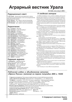 Аграрный вестник Урала 2005 №04 (28)
