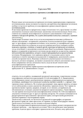 Сургуладзе М.К. Дипломатические термины и принципы классификации исторических актов