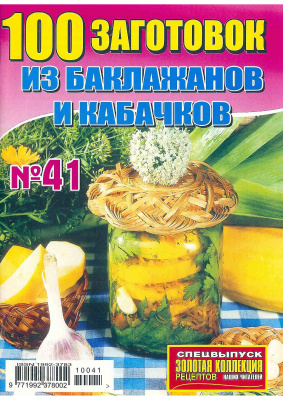 Золотая коллекция рецептов 2010 №041. 100 заготовок из баклажанов и кабачков