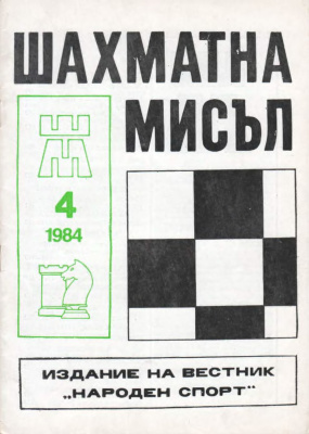 Шахматна мисъл 1984 №04