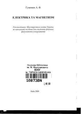 Гуменюк А.Ф. Електрика та магнетизм