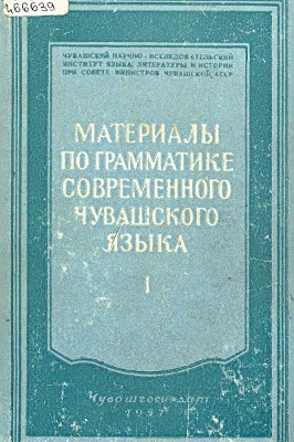 Материалы по грамматике современного чувашского языка. Часть 1. Морфология