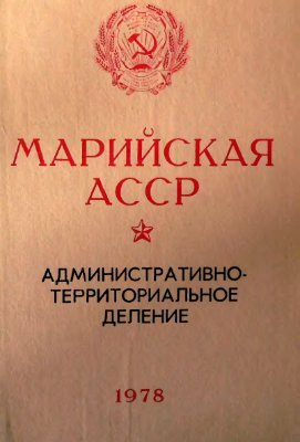Марийская АССР. Административно-территориальное деление на 1 января 1978 года