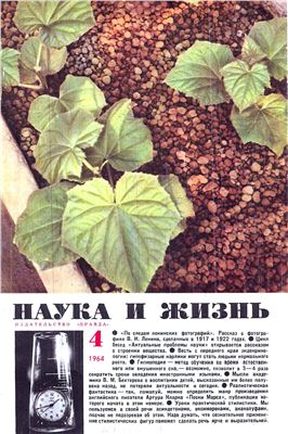 Наука и жизнь 1964 №04