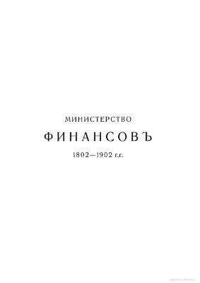 Бржеский Н.К. (ред.) Министерство финансов 1802-1902. 1 том