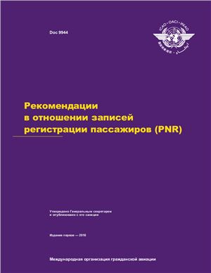ИКАО. Рекомендации в отношении записей регистрации пассажиров (PNR). Doc 9944