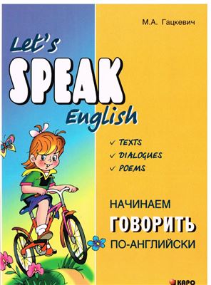 Гацкевич М.А. Let's speak English / Начинаем говорить по-английски