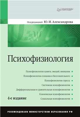 Александров Ю.И. Психофизиология