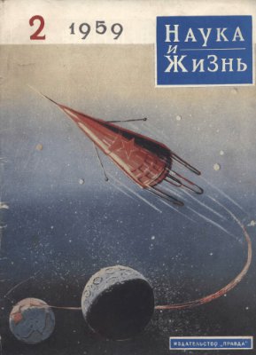 Наука и жизнь 1959 №02