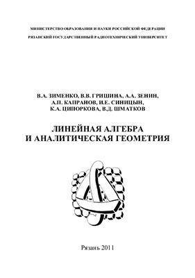 Зименко В.А., Гришина В.В., Зенин А.А. и др. Линейная алгебра и аналитическая геометрия