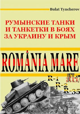 Тынчеров Б.Ф. Румынские танки и танкетки в боях за Украину и Крым