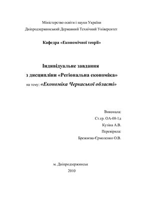 Курсовая работа - Економіка Черкаської області