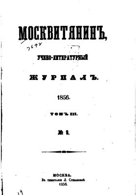 Москвитянин 1856 №03