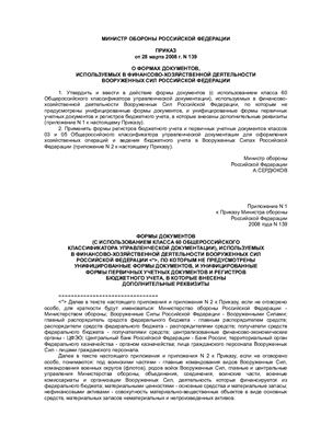 Приказ МО РФ от 28 марта 2008 г. N 139, О формах документов, используемых в финансово-хозяйственной деятельности вооруженных сил Российской Федерации