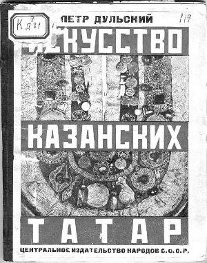 Дульский П.М.Искусство казанских татар