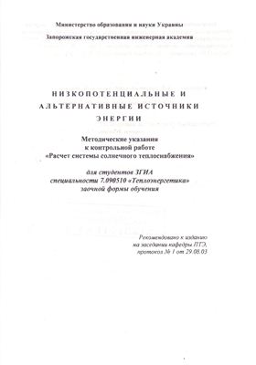 Шперный А.В., Чижов С.Е. Низкопотенциальные и альтернативные источники энергии
