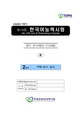 (B-TOPIK) 제14회 한국어능력시험 Бизнес TOPIK. (Типа В)