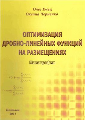 Емец О.А., Черненко О.А. Оптимизация дробно-линейных функций на размещениях