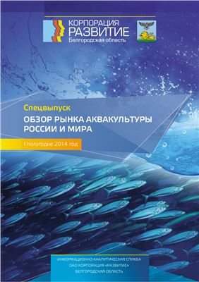 Корпорация Развитие. Обзор рынка аквакультуры России и мира