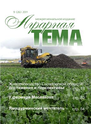 Аграрная тема 2011 №09 (26)