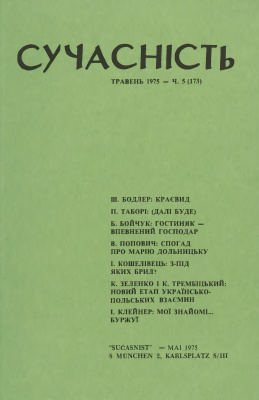 Сучасність 1975 №05 (173)